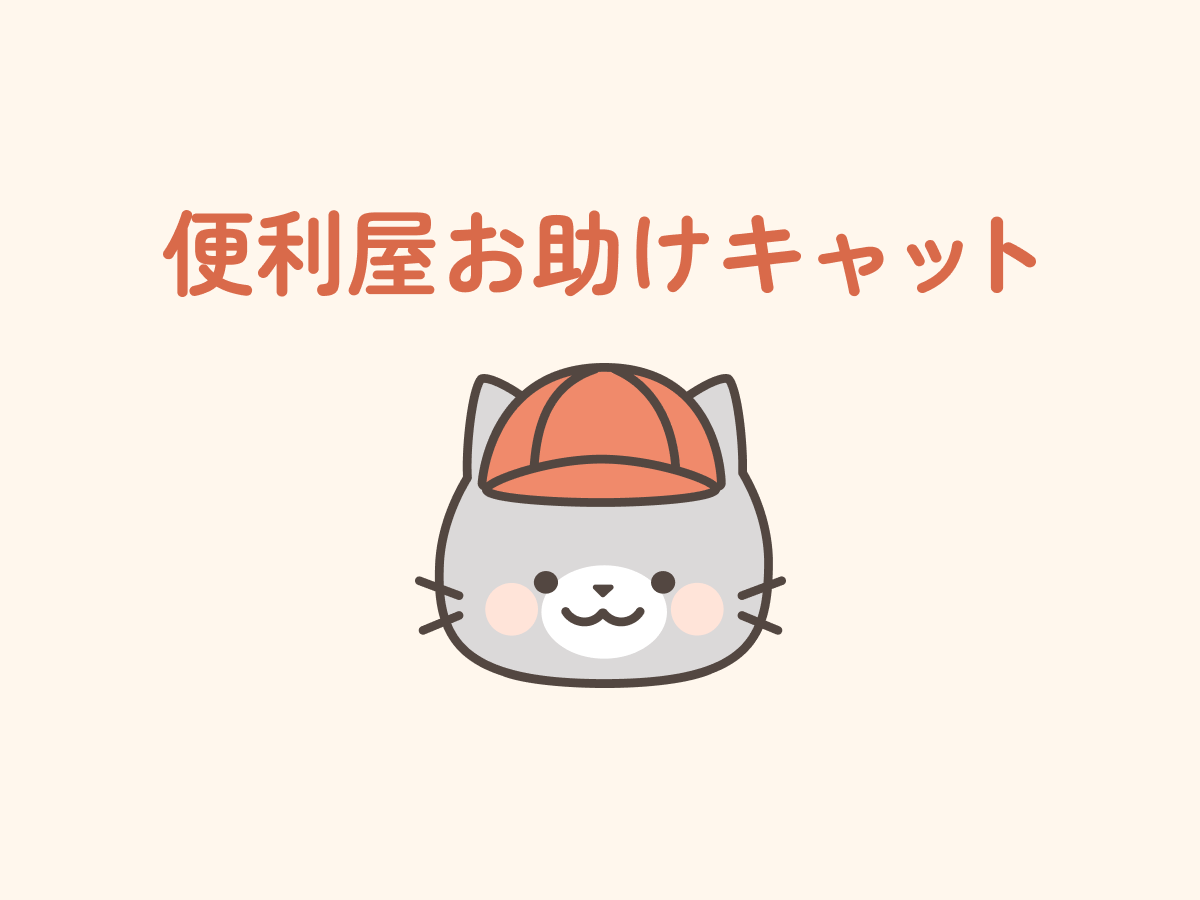 便利屋お助けキャット