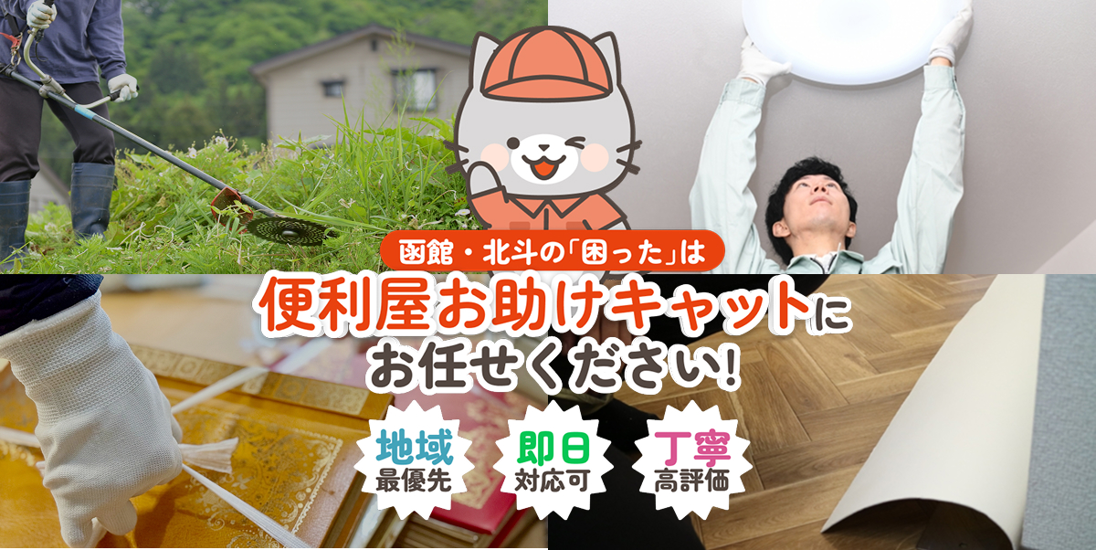 函館・北斗エリアの便利屋「便利屋お助けキャット」メインビジュアル