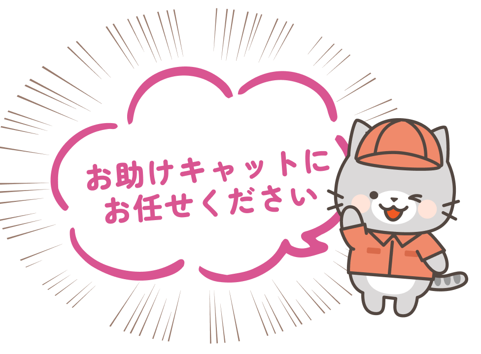 お助けキャットにお任せください